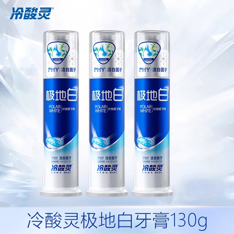 冷酸灵极地白牙膏亮白抗敏感
