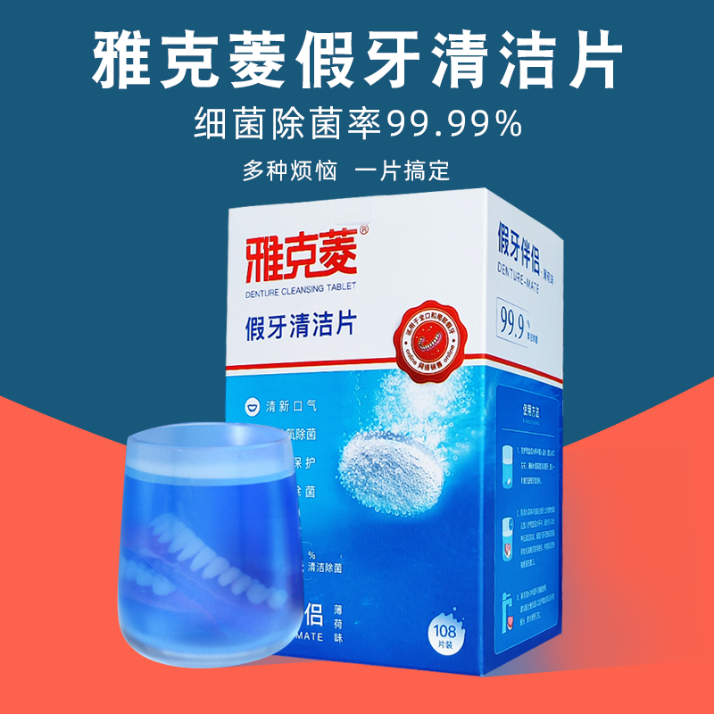 雅克菱假牙清洁片120片假牙牙套保持器清洗泡腾片除菌清洁液清新