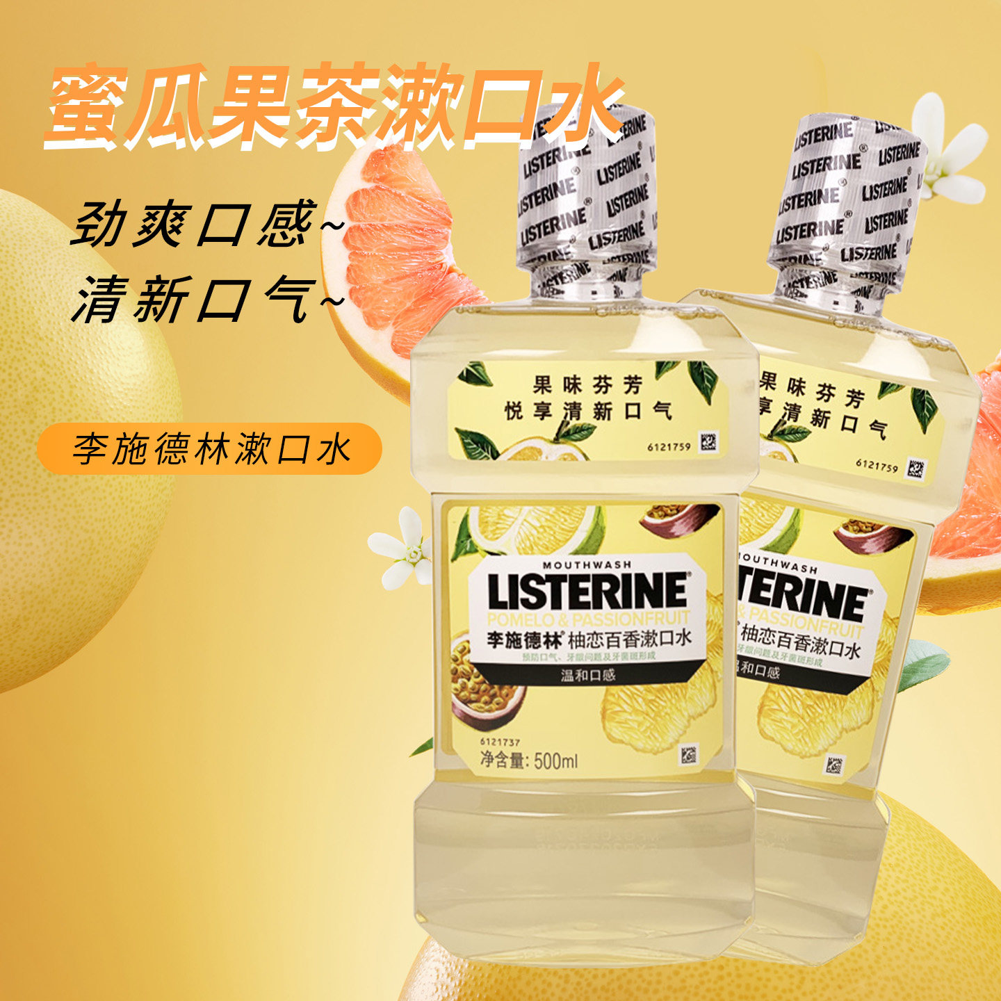 李施德林柚恋百香漱口水500ml*3瓶 减少牙菌斑清洁口腔清新口气