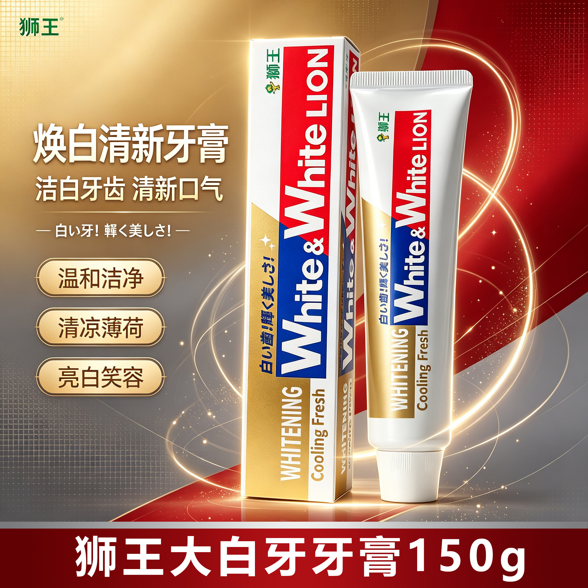 狮王大白牙膏150g美白清新口气去黄薄荷含氟防蛀牙龋齿男女成人