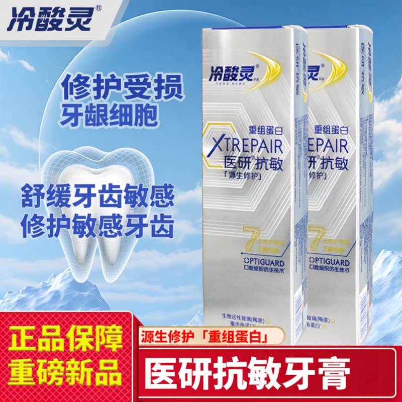 冷酸灵医研抗敏牙膏重组蛋白7天修护受损牙敏感护齿护龈