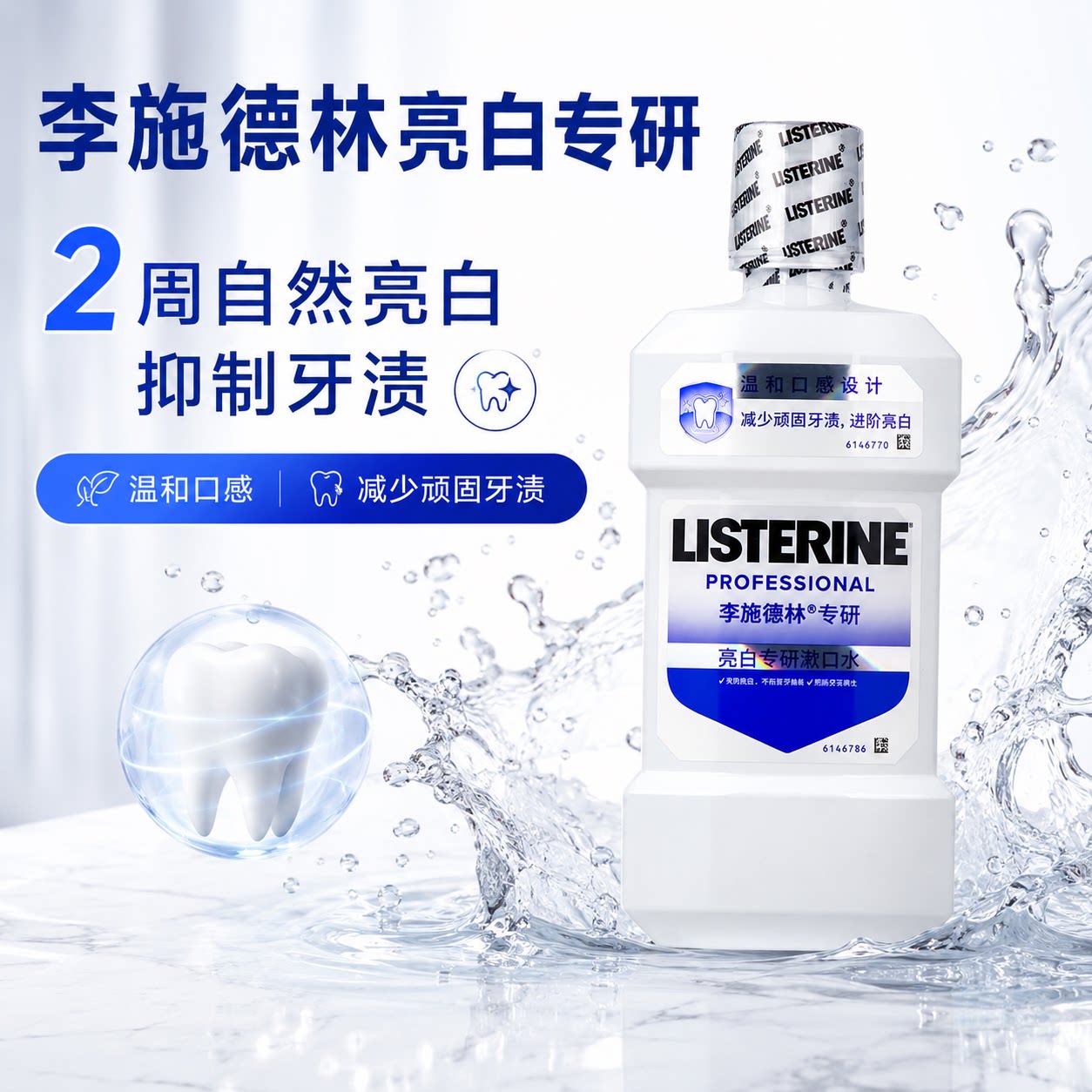 李施德林亮白专研漱口水减少牙斑菌牙渍温和含酒精清爽家庭装护龈