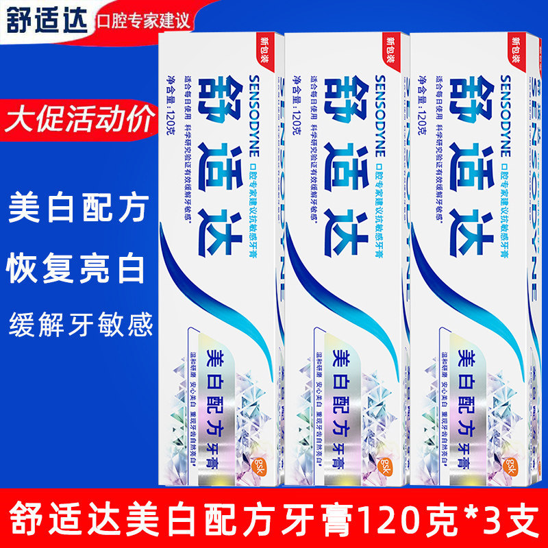 舒适达美白配方牙膏3支牙齿亮白专业修护敏感抗敏口气清新减异味