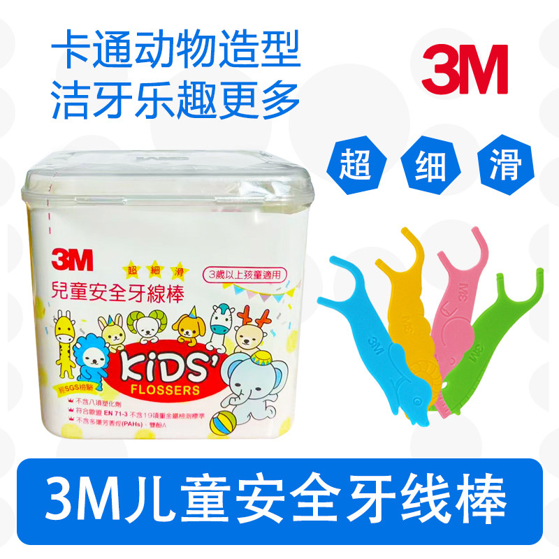 3M儿童安全牙线棒超细剔牙签牙弓卡通牙齿牙缝护理婴幼儿宝宝牙线