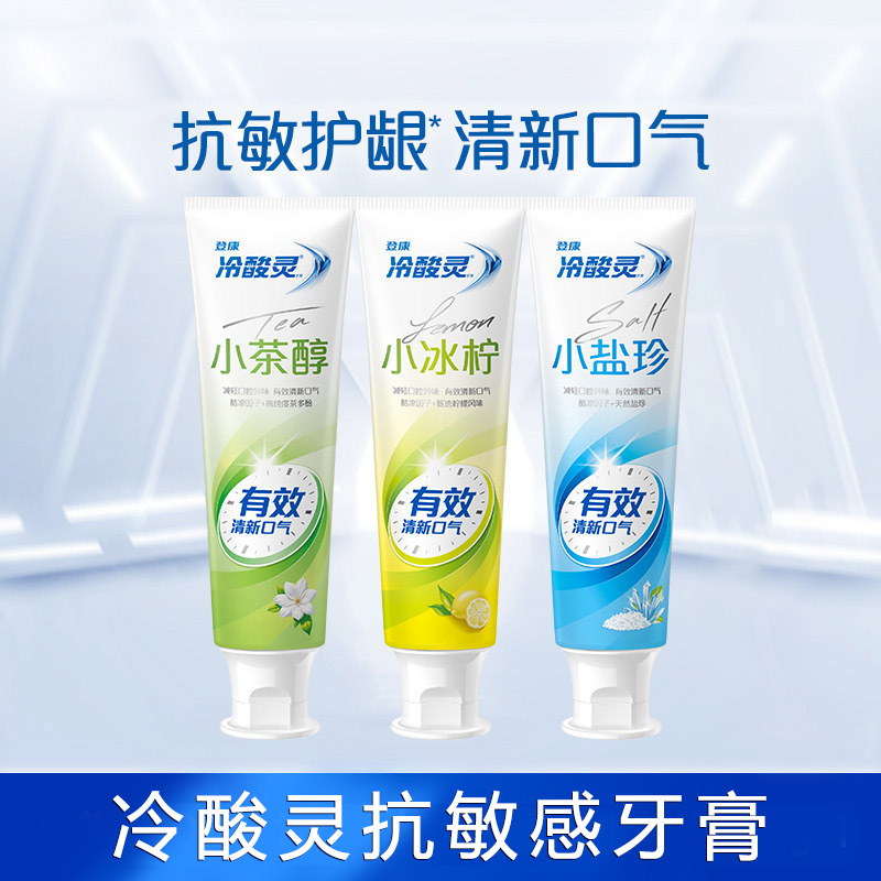冷酸灵抗敏牙膏小茶醇小冰柠小盐珍清新口气护龈温和清洁清爽男女