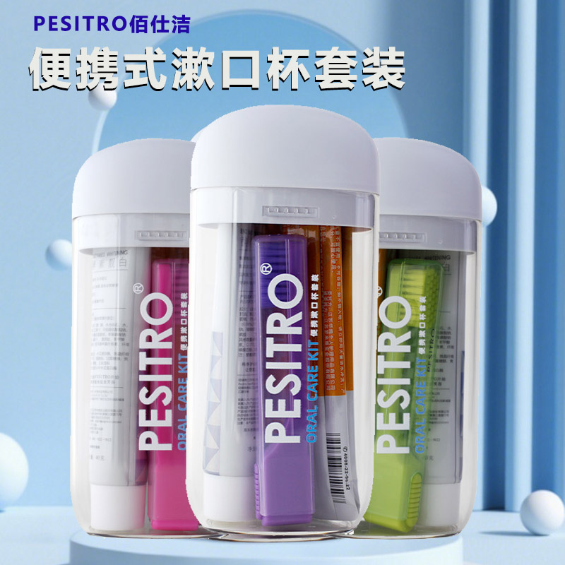 PESITRO佰仕洁便携漱口杯套装牙刷牙膏漱口水清新口气出差旅行