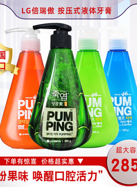 LG倍瑞傲按压式液体牙膏285g清新口腔超大容量清新口气缤纷果味