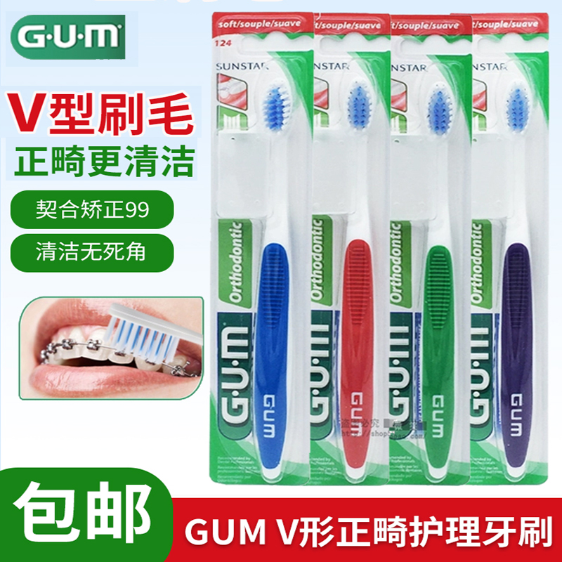 GUM正畸牙刷矫正牙齿专用牙套牙缝清洁V型刷头成人软毛牙刷124