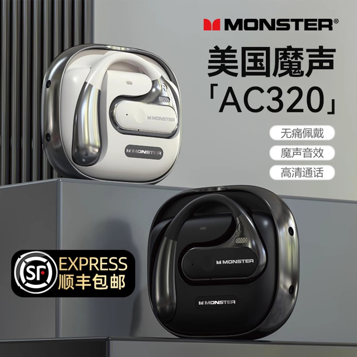 【官方正品】魔声AC320蓝牙耳机