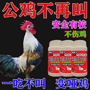 【鸡止鸣】 防止鸡打鸣乱叫专用剂鸡鸭鹅通用乱叫防扰民正品止鸣
