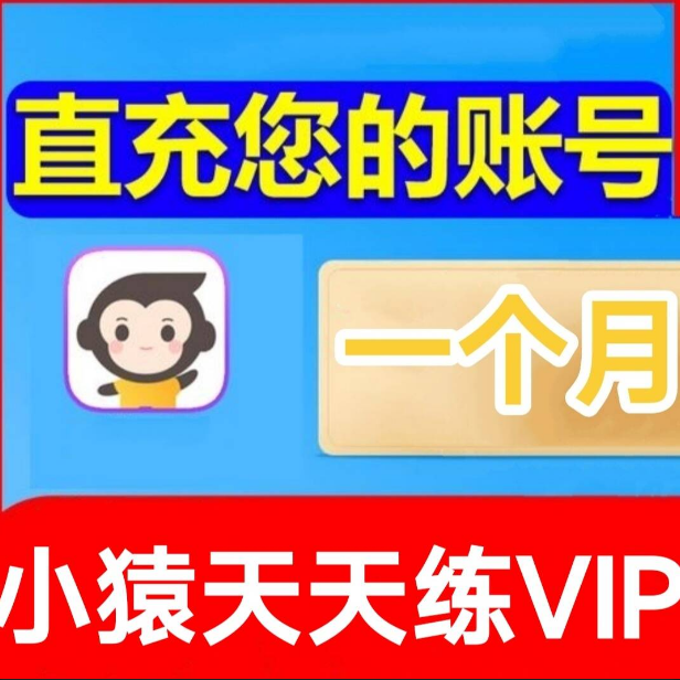 小猿天天练VIP会员一个月 小猿天天练会员 小猿vip会员天天练