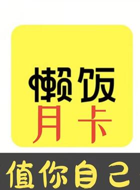 懒饭会员 懒饭vip一个月30天充值你自己号