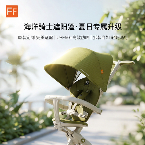 FF海洋骑士遛娃神器专用蓬头可拆卸婴儿车推车