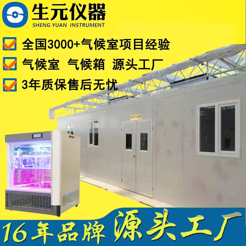 生元仪器恒温恒湿储藏室培养架照度人工气候室全国安装服务