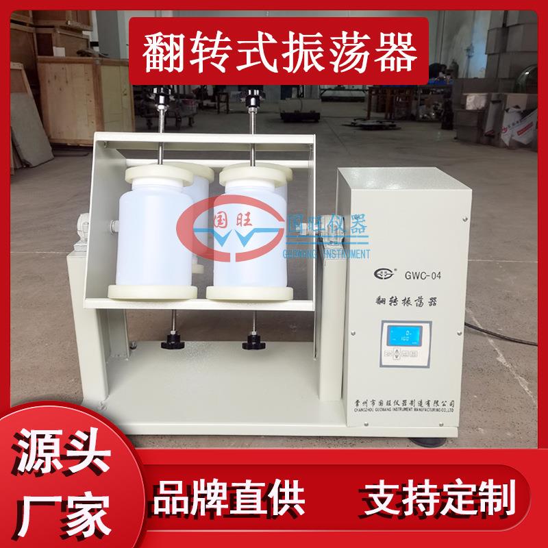 GWC-04四工位全自动翻转式振荡器摇床4瓶平板开放固体废浸出处理