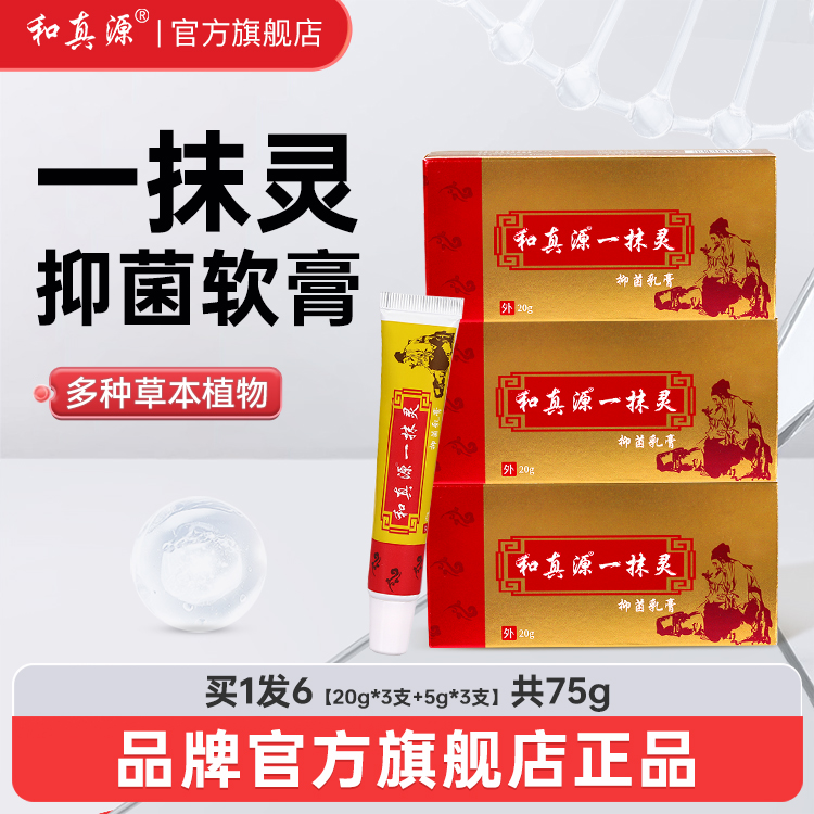 和真源一抹灵乳膏纯草本皮肤手足温和止痒呵护正品官方旗舰店