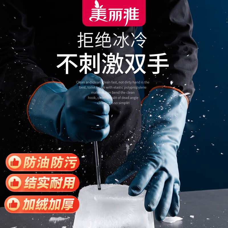 美丽雅洗碗手套冬天加绒加厚加长家务清洁厨房女橡胶耐用防水防烫