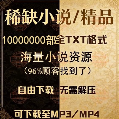 全网txt整理电子书热门小说大全文本1000万本网盘自动发货素材