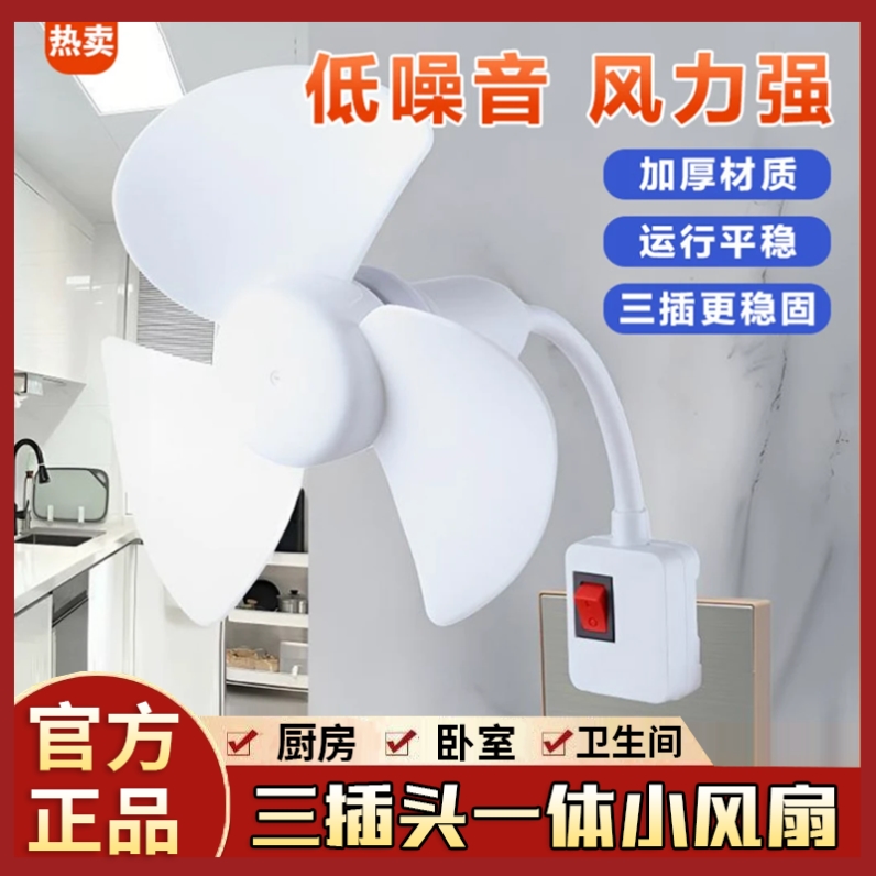 一体式三插头小风扇家用插座插电风扇万向灯头小型风扇静音桌面强