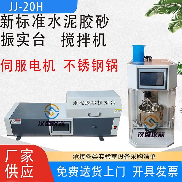 砼搅拌站试验仪器JJ-20H新标准水泥胶砂搅拌机水泥砂浆检测设备