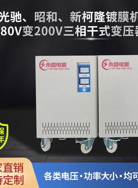 镀膜机变压器380V转200V昭和新柯隆光驰380V变200V印刷机变压器
