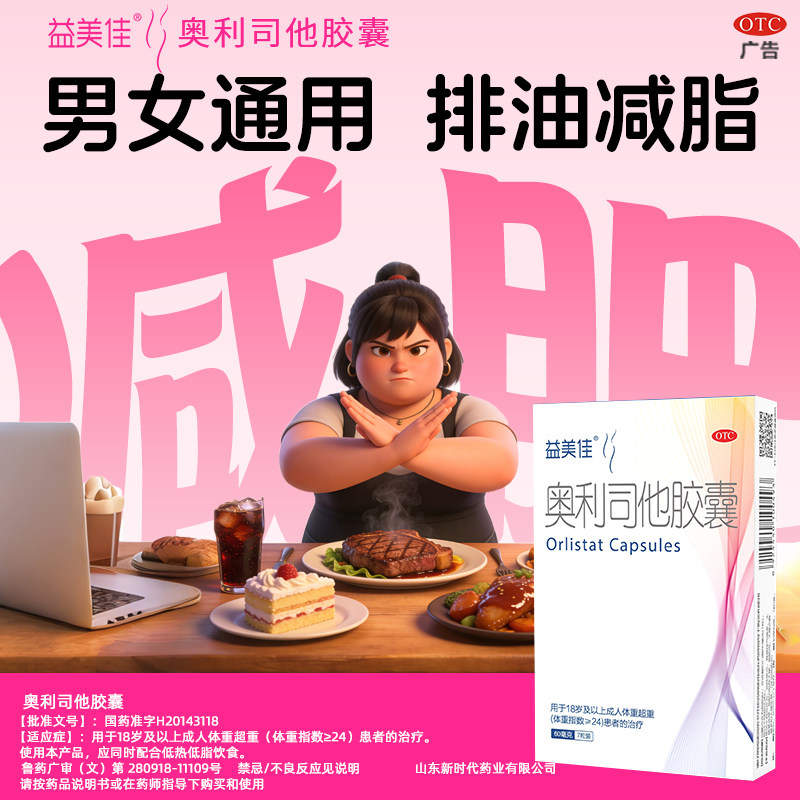 鲁南益美佳奥利司他胶囊减肥正品抗肥胖瘦身排油丸便秘官方旗舰店