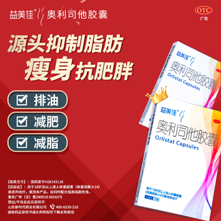 益美佳奥利司他胶囊减肥药减脂瘦身排油丸瘦腰效果产品官方正品