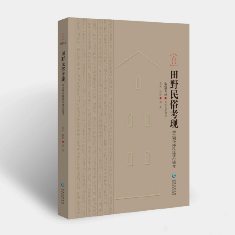 屯堡文丛·文学艺术书系·田野民俗考现·南京明代移民 迁徙行迹考 刘冻 贵州民族出版社 9787541229596