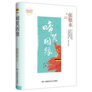 现当代文学经典作品：啼笑因缘  张恨水