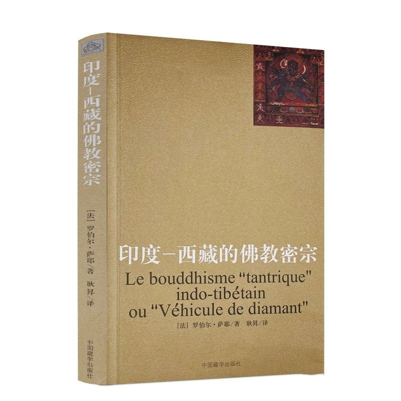 印度—西藏的佛教密宗（新版）[法] 罗伯尔·萨耶 著   耿昇译  中国藏学出版社 宗教藏传佛教文化书籍 9787802538900