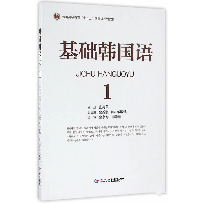 基础韩国语1（新版）张英美 9787538922516 黑龙江朝鲜民族出版社 少数民族朝鲜族语言文字图书书籍 韩国语教材