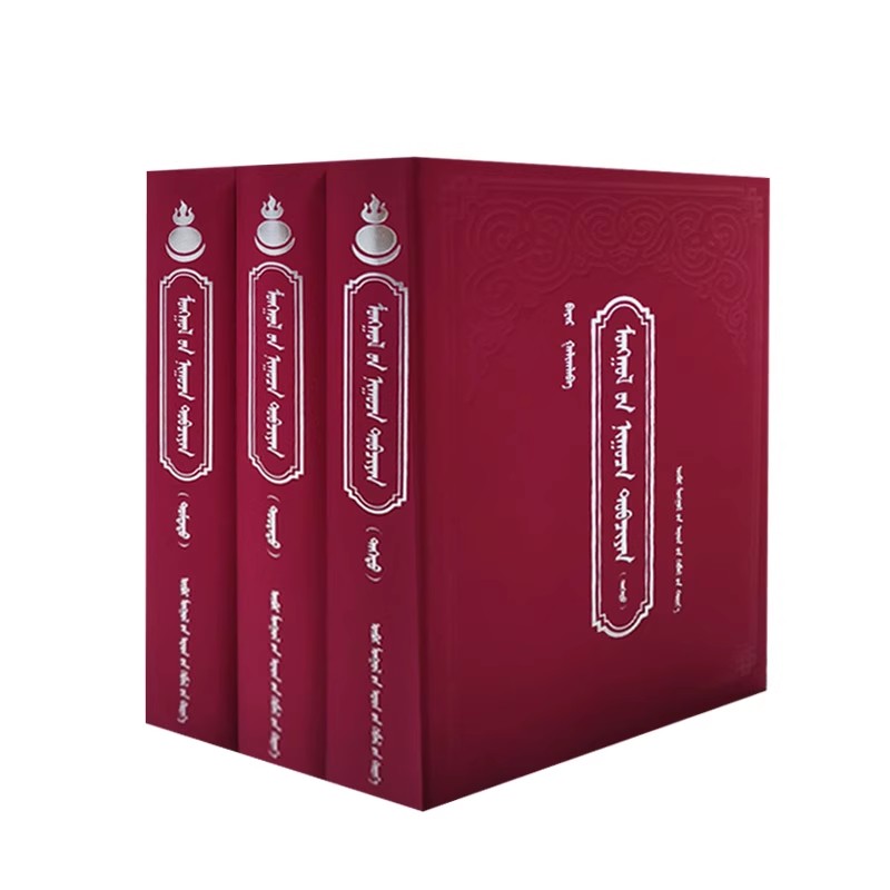 蒙古秘史（上中下）（精装） 9787204117093 内蒙古人民出版社 少数民族语言文字蒙古族传统历史文化蒙语书籍