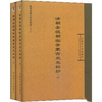 清朝圣祖朝实录蒙古史史料抄（上下册） 内蒙古大学出版社 978781