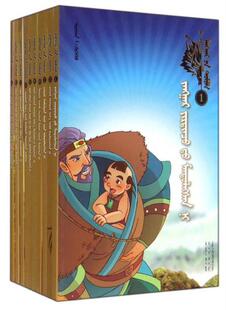 ：蒙古文 远方出版 社 少数民族蒙古族蒙族蒙文历史文化史诗书籍 江格尔传奇 9787555502234