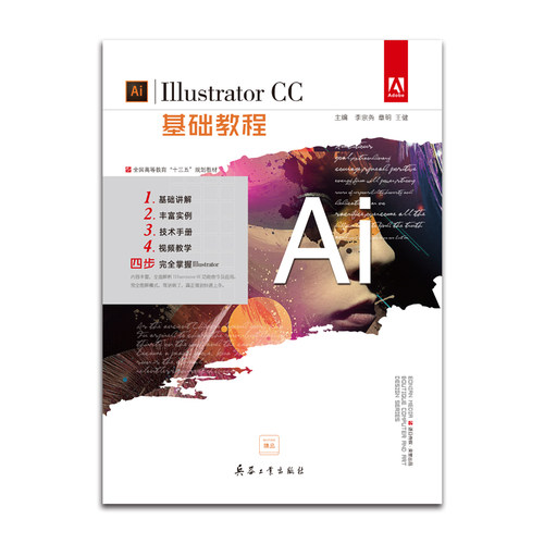 普通高等教育艺术与设计专业规划教材：Illustrator CC基础教程  兵器工业出版社 9787518103904