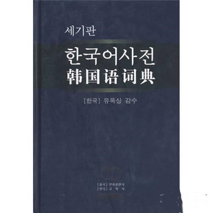 韩国语词典(朝文) 民族出版社 9787105075447