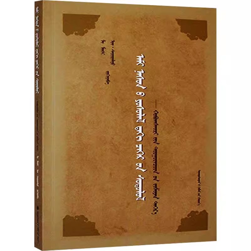 预售 人生礼仪中的禁忌研究—以和布克赛尔蒙古自治县土尔扈特为例(蒙文) 少数民族语言文字历史文化民文蒙古文藏文书籍民族出版社