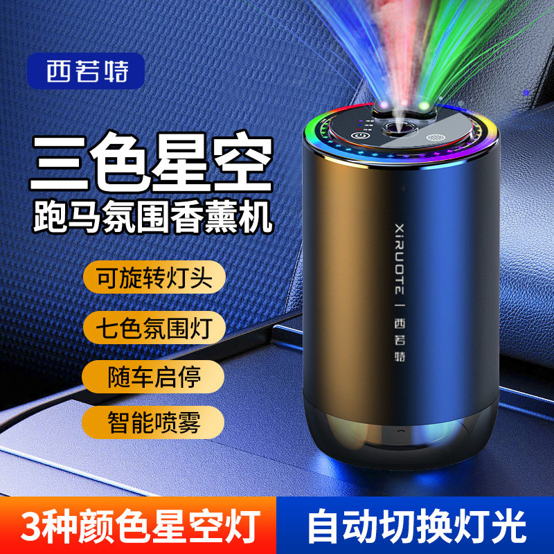 西若特三色星空顶车载香薰自动喷香汽车智能香薰机除异味车内摆件