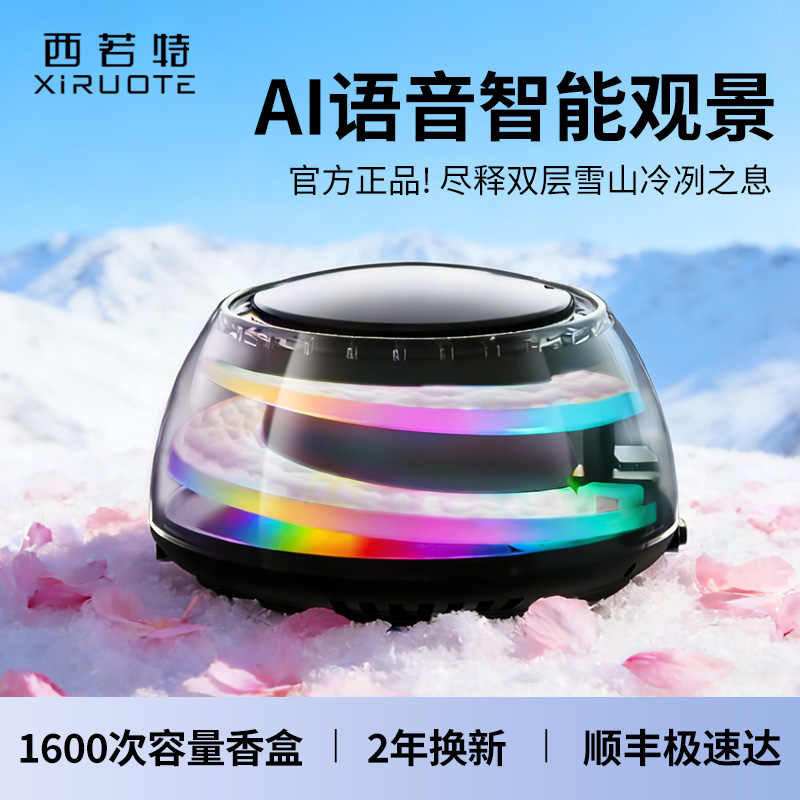 西若特车载香薰语音汽车香水车用男女士专用香氛2025新款高档摆件