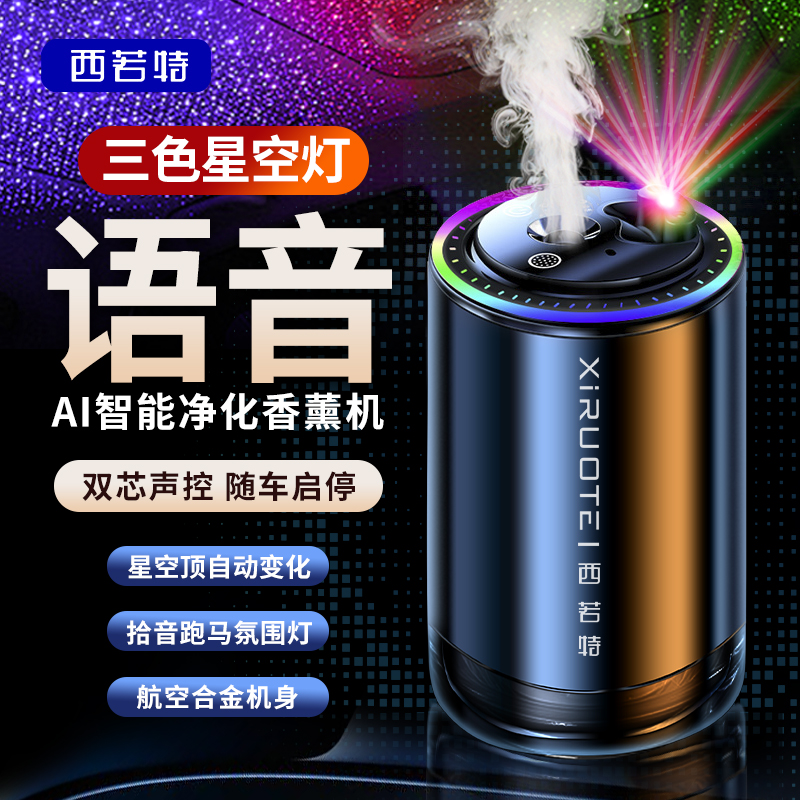 【语音控制】三色星空顶车载香薰