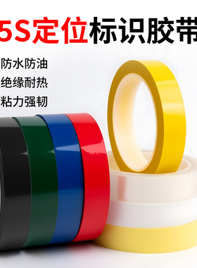 杰益信 5S定位胶带彩色标识胶带酒店厨房4D现场管理拉线定位胶带6T五常桌面定位白板划线分割警示定置胶带贴