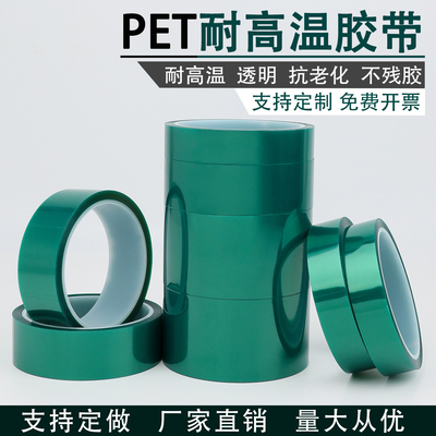 PET绿色耐高温胶带无痕保护膜