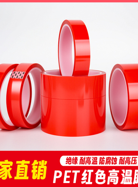 PET红色耐高温胶带喷涂喷塑烤漆专用无痕保护膜遮蔽夹胶玻璃PCB板电镀铝材门窗耐酸碱绝缘胶带0.06mm厚硅胶带