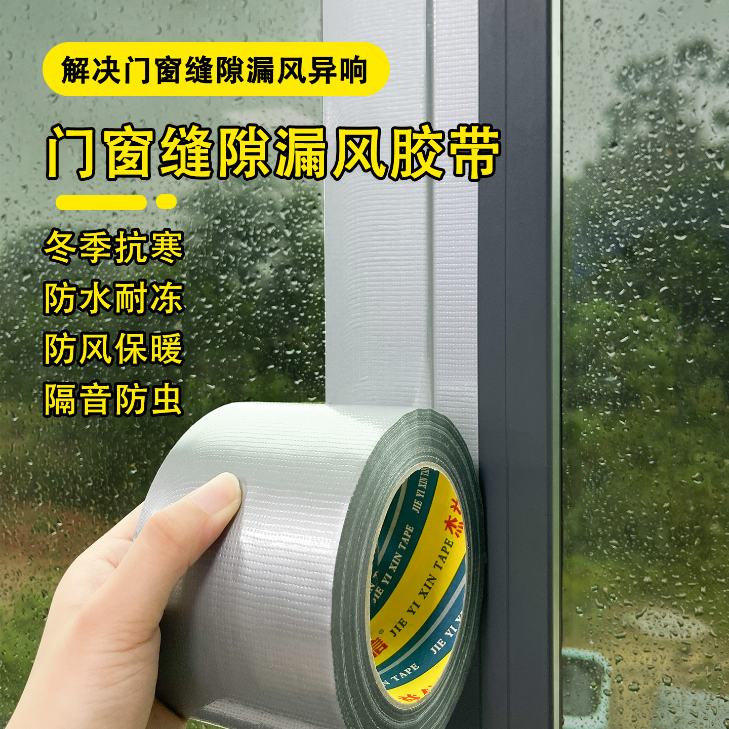 防风胶带窗户密封不留胶布基胶
