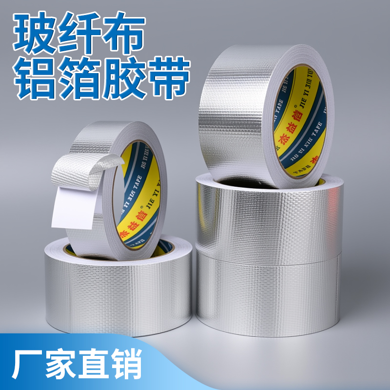 玻纤布铝箔胶带隔热保温加厚防晒热水器油烟机阻燃耐高温玻纤布胶带自粘水管锡箔纸防水密封胶布灶台太阳能