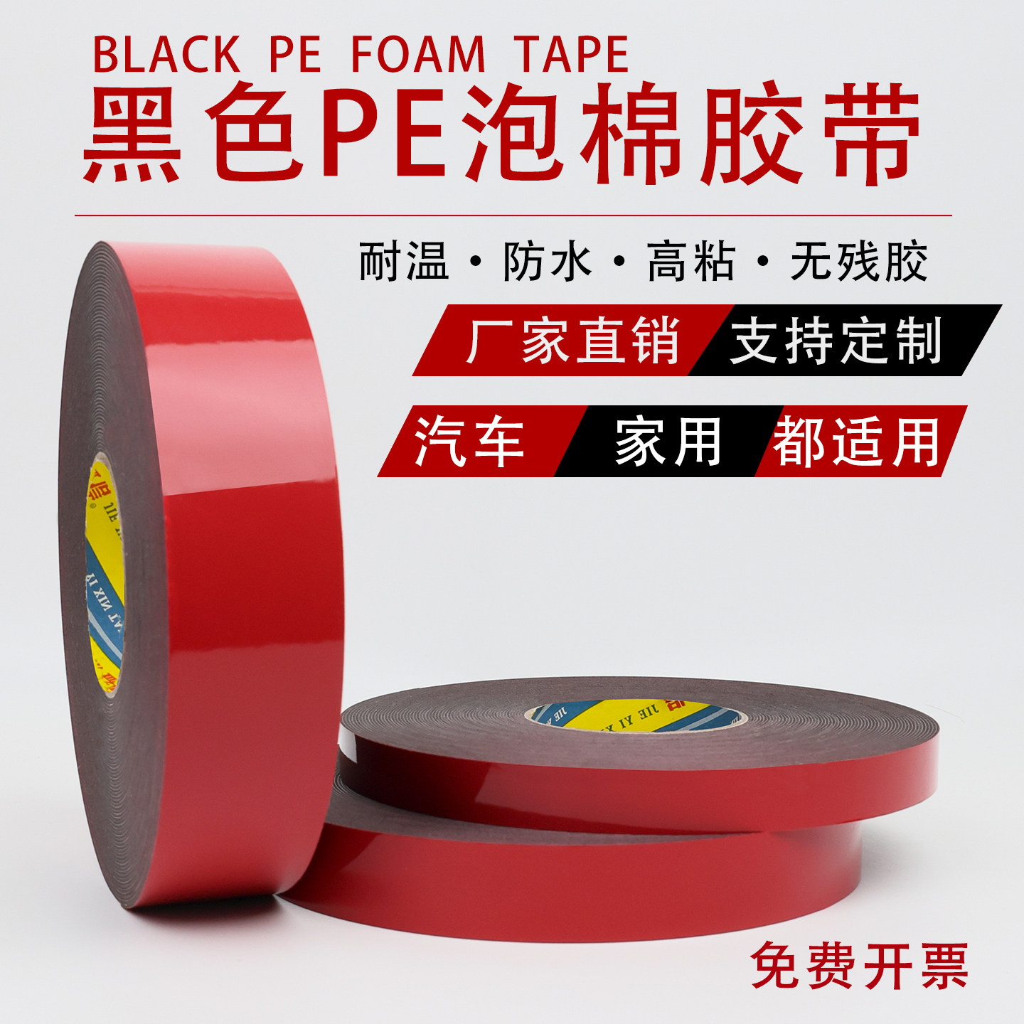 PE红膜黑色双面胶强力海绵高粘度泡沫泡棉厚双面胶带铭牌粘贴铝板广告牌铝合金KT板不锈钢固定墙面胶贴真石漆