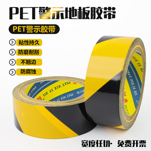 PET警示胶带黑黄色警示斑马胶带