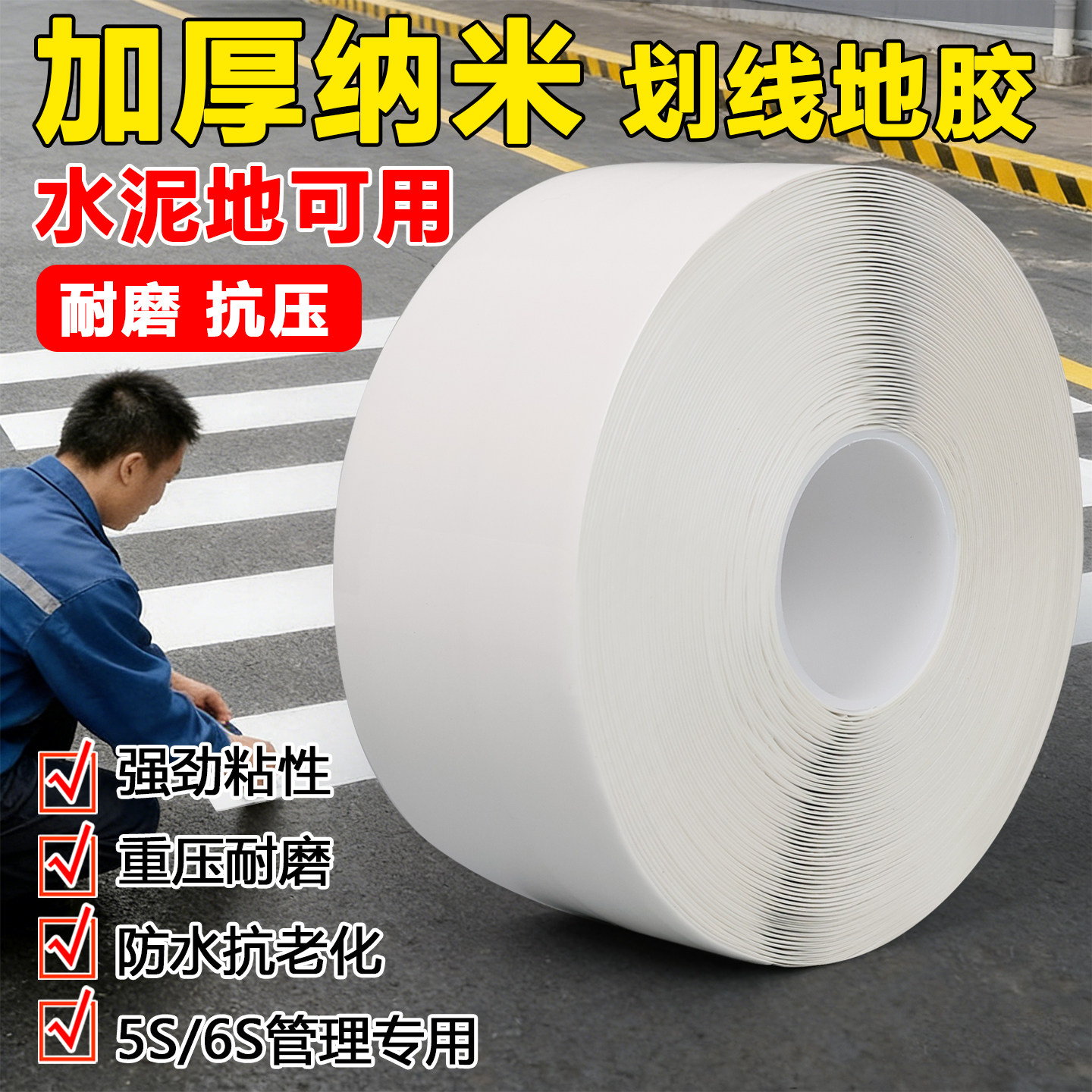 白色超厚耐磨纳米地胶带PVC橡塑加厚抗压地标线识黄色警示胶带划工厂车间地板贴高粘度防水抗叉车自带背胶