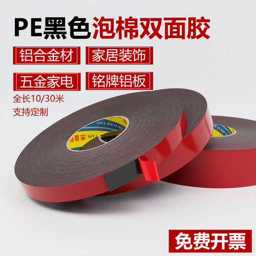 PE红膜黑色双面胶强力海绵高粘度