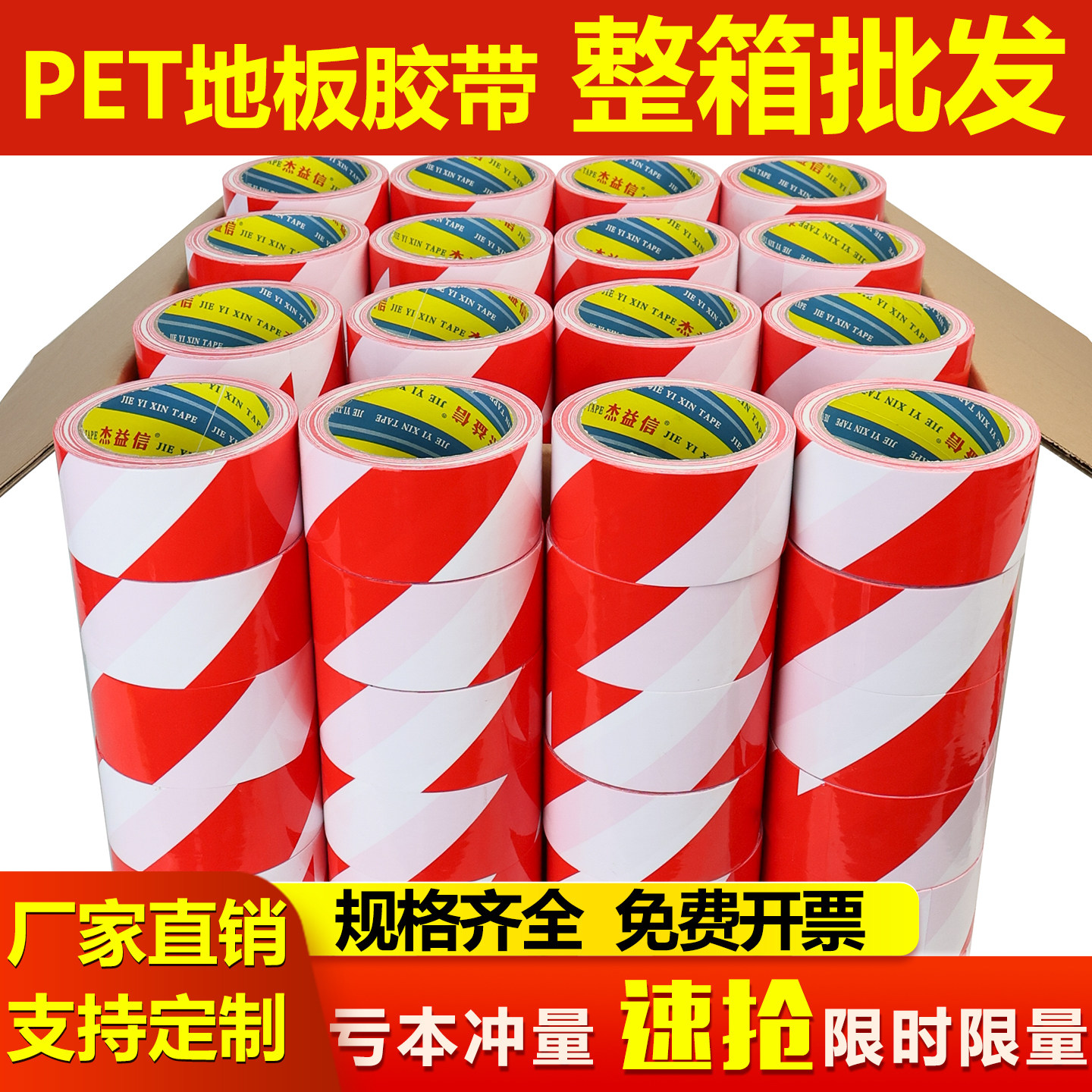 PET警示胶带红白色警示胶带
